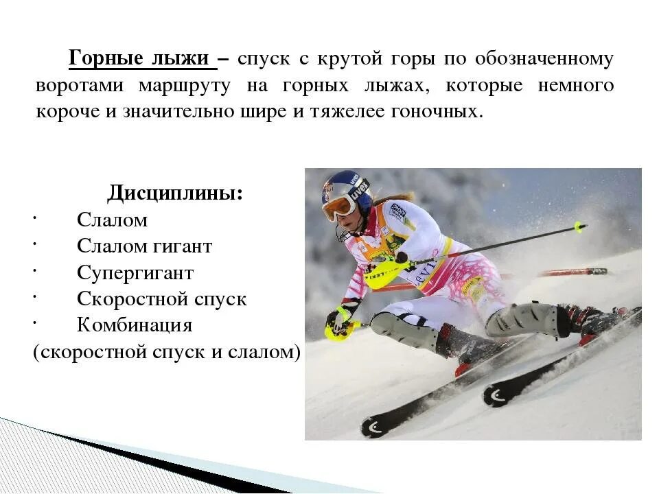 Дисциплина лыж. Горные лыжи дисциплины. Горнолыжный спорт. Скоростные дисциплины. Лыжные дисциплины горные. Горные лыжи для скоростного спуска выбор.