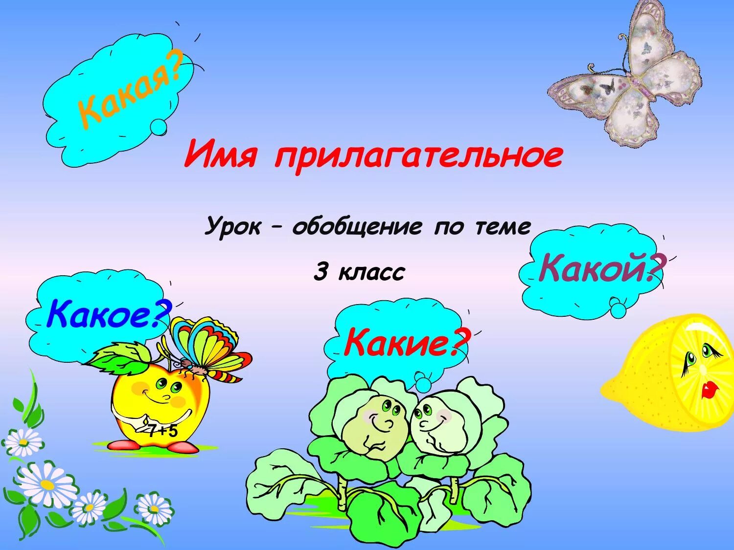 Конспект урока имя прилагательное обобщение 4 класс. Имя прилагательное. прилагательное на ий. имя прилагательное презентация. тема имя прилагательное.