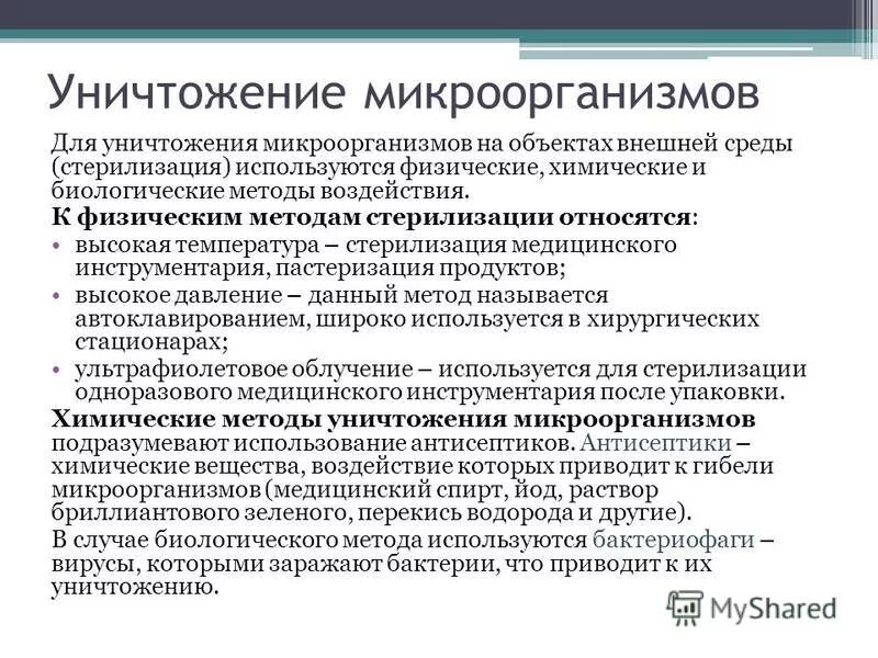 Деконтаминация это процесс. Методы стерилизации микроорганизмов. Процесс уничтожения микробов. Процесс уничтожения микробов. Процесс уничтожения микробов.