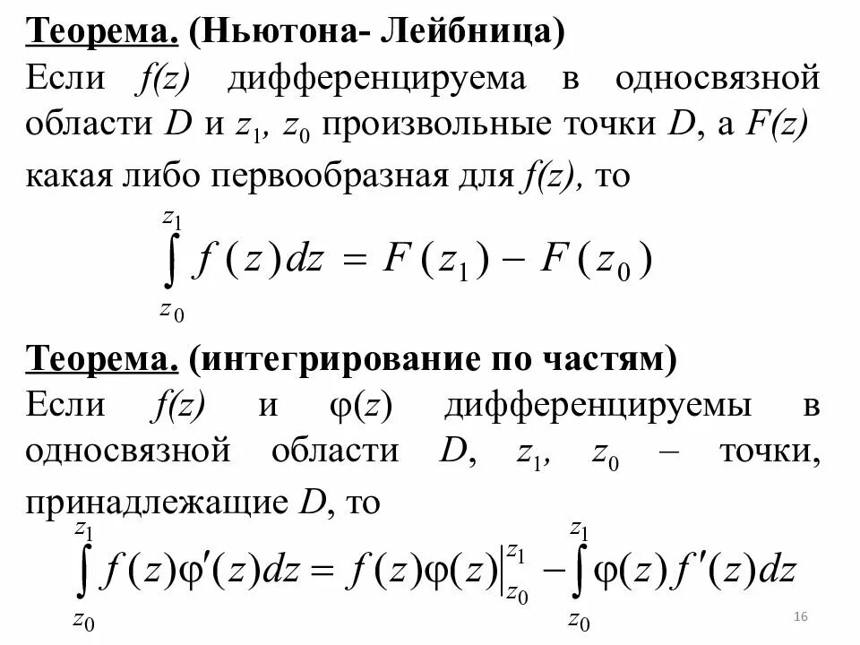 Интегрирование комплексных. Теорема Коши для комплексного интеграла. Теорема Коши ТФКП. Интеграл Коши ТФКП. Интегральная формула Коши ТФКП.