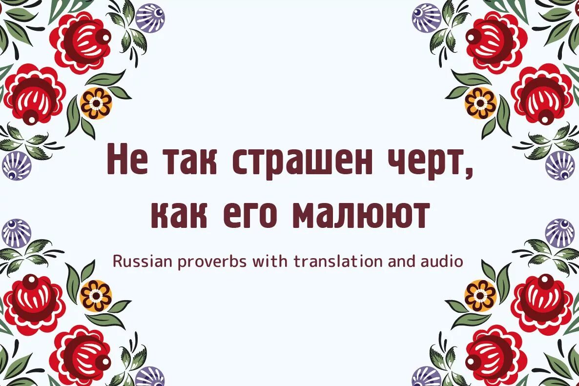 Не так страшен черт как его малюют. Не так страшен чёрт как его малюют. пословицы не так страшен чёрт. пословица не так страшен черт как его малюют. не так страшен черт как его.