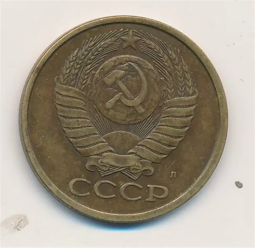 5 коп 1991 года. 5 коп 1991 года