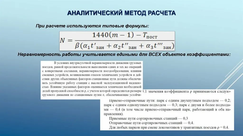 Аналитический метод расчета. Методики аналитических расчетов. Аналитические методы расчета это. Расчет пропускной и провозной способности.