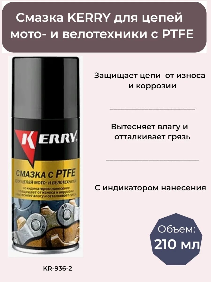 Какой смазкой смазывать цепи. Kerry смазка с PTFE. Kerry смазка для цепей универсальная (12) kr-936-2. Kr-010 Kerry. Смазка для цепи мотоцикла.