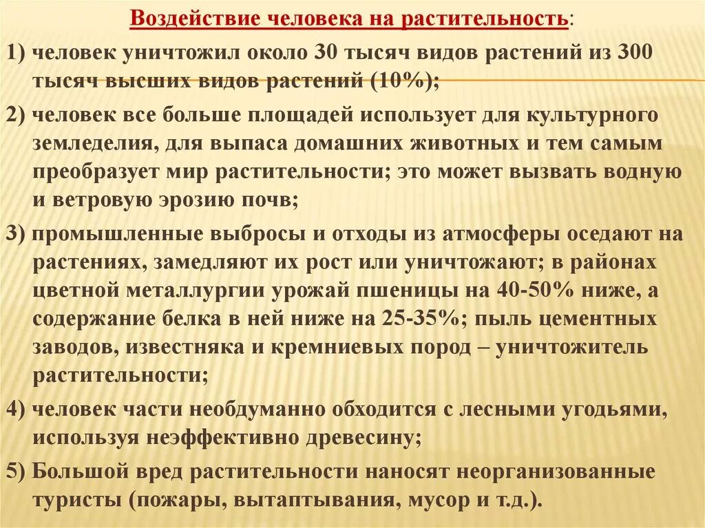 Влияние растительного покрова. Воздействие человека на растительность. Влияние человека на растительный мир. Воздействие человека на растения. Отрицательное влияние человека на растительный мир.