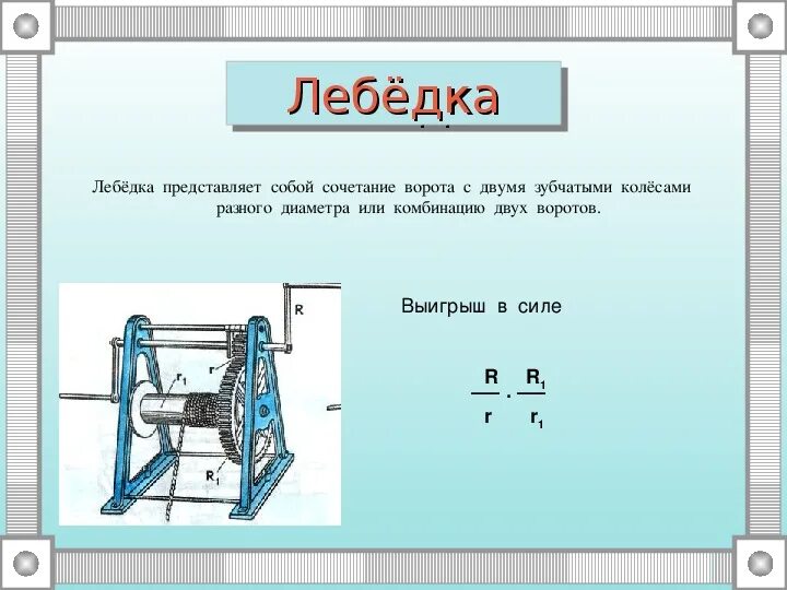 Простые механизмы физика 7 класс блок формулы. Таблица простые механизмы физика 7 класс. Простые механизмы формулы. Ворот рычаг. Физика 7 1 урок