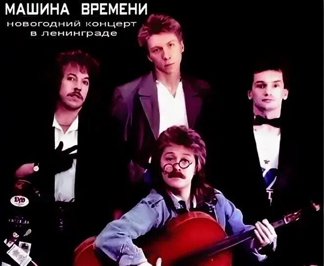 Машина времени 50 лет юбилейный концерт. Машина времени группа обложка. Машина времени 50 лет. Машина времени адреса. Машина времени адреса.
