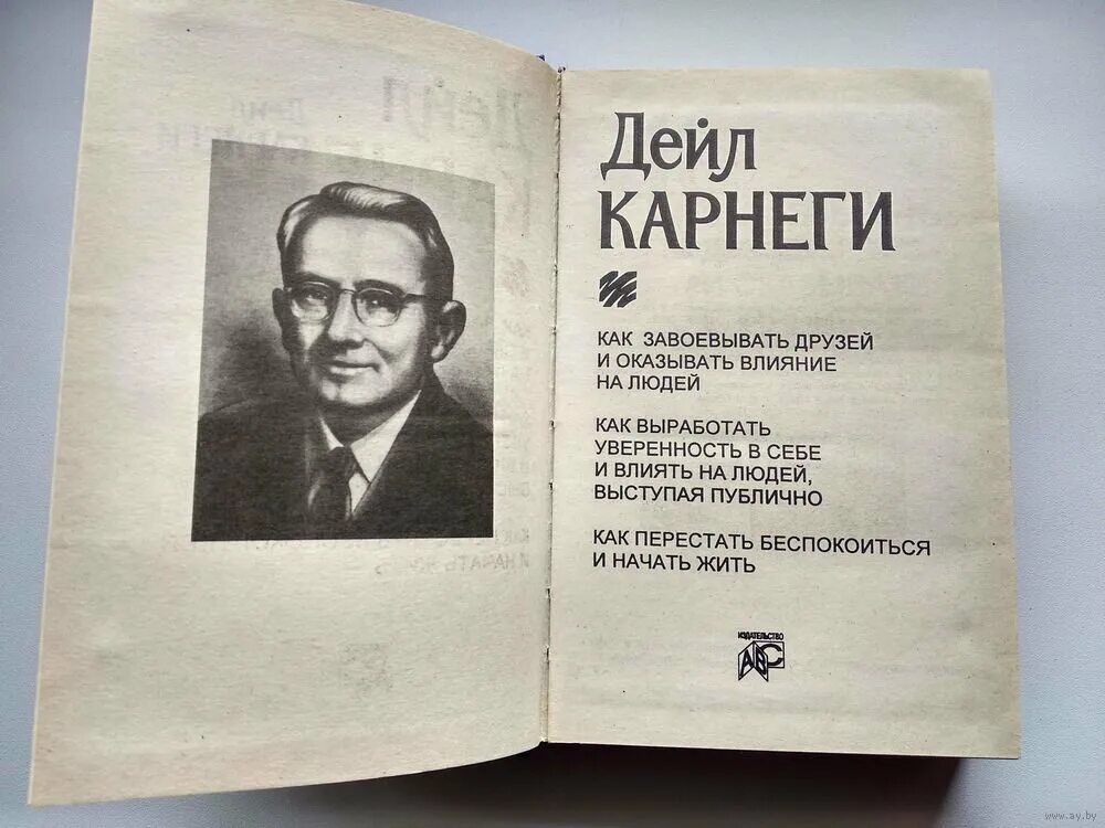 Читать книгу дейла карнеги как завоевать. Дейл Карнеги как завоевывать друзей и оказывать влияние на людей. Дейл Карнеги книги. Дейл Карнеги как перестать беспокоиться и начать жить. Как завоёвывать друзей и оказывать влияние на людей книга.