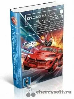 Красная машина 2 аудиокнига