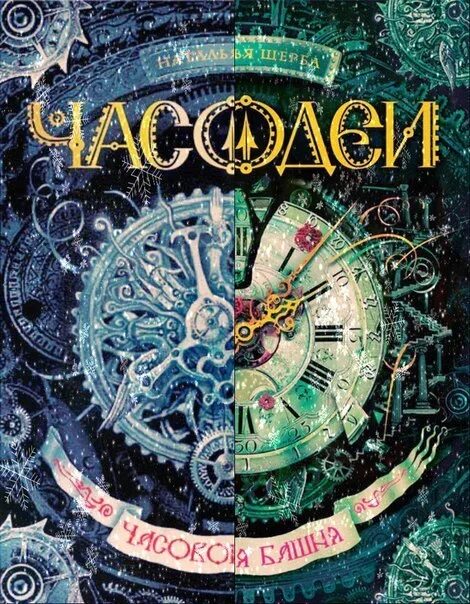 Читать часодеи 5. Часодеи часовая башня. часодеи. часовое сердце. бернская башня часодеи.