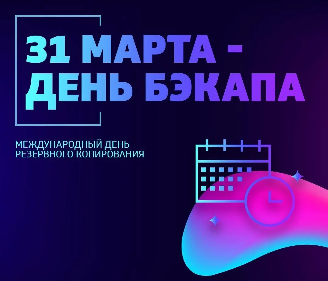Международный день резервного копирования. Международный день резервного копирования. День резервного копирования. Международный день резервного копирования. День резервного копирования.