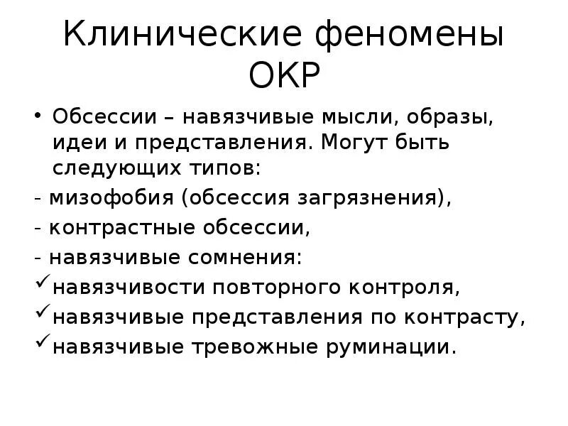 Обсессивно-компульсивное расстройство. Окр обсессии. Обсессивно-компульсивного расстройства. Причины обсессивно-компульсивного расстройства.