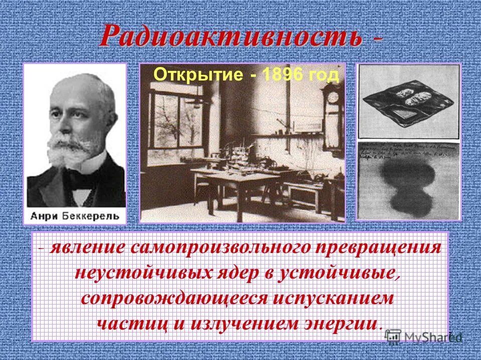 Это явление открыл в году. Открытие явления радиоактивности Анри Беккерелем. Анри Беккерель радиоактивность. Беккерель открытие радиоактивности. Анри Беккерель опыт.