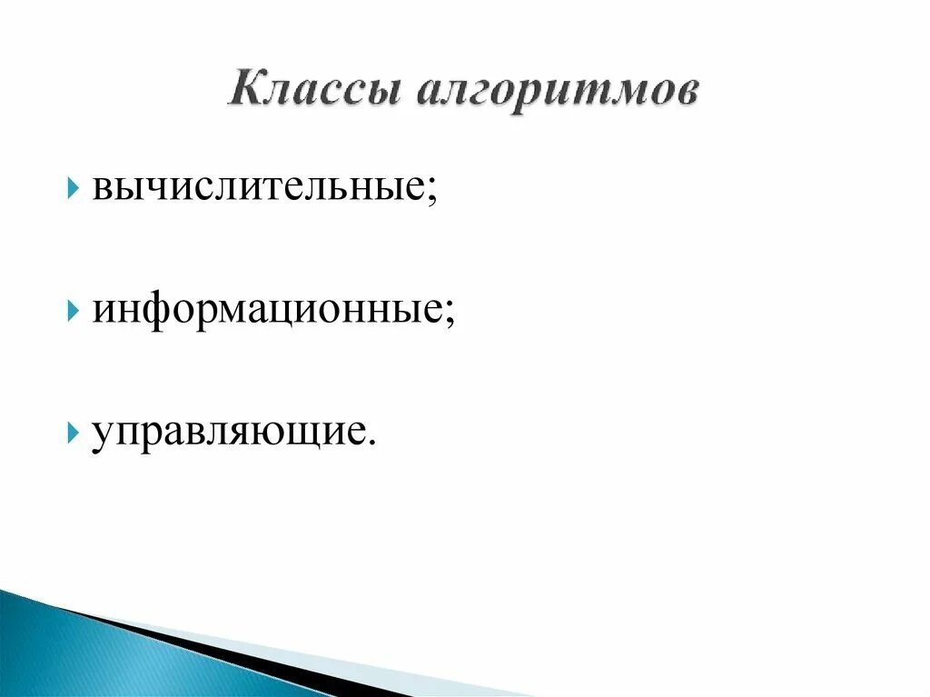 Классы алгоритмов. Вычислительные алгоритмы информационные управляющие. Определение информационных алгоритмов