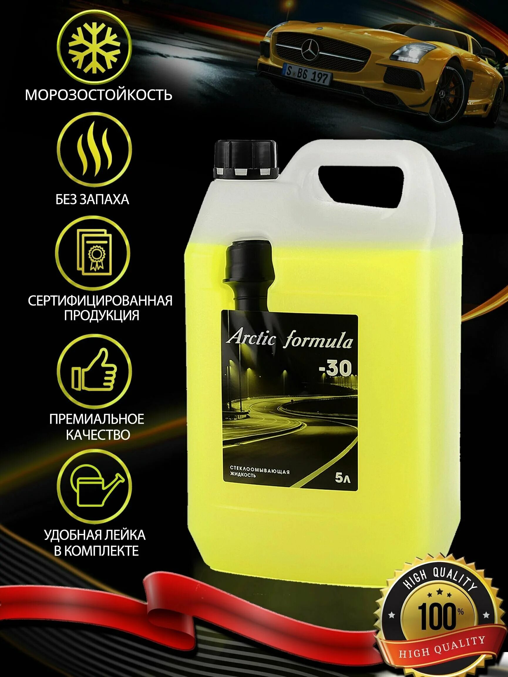 стеклоомывающая жидкость arctic formula -30 5л. стеклоомывающая жидкость arctic formula. Arctic formula -30 5л омыватель. стеклоомывающая жидкость arctic formula 30. стеклоомывающая жидкость arctic formula 30.