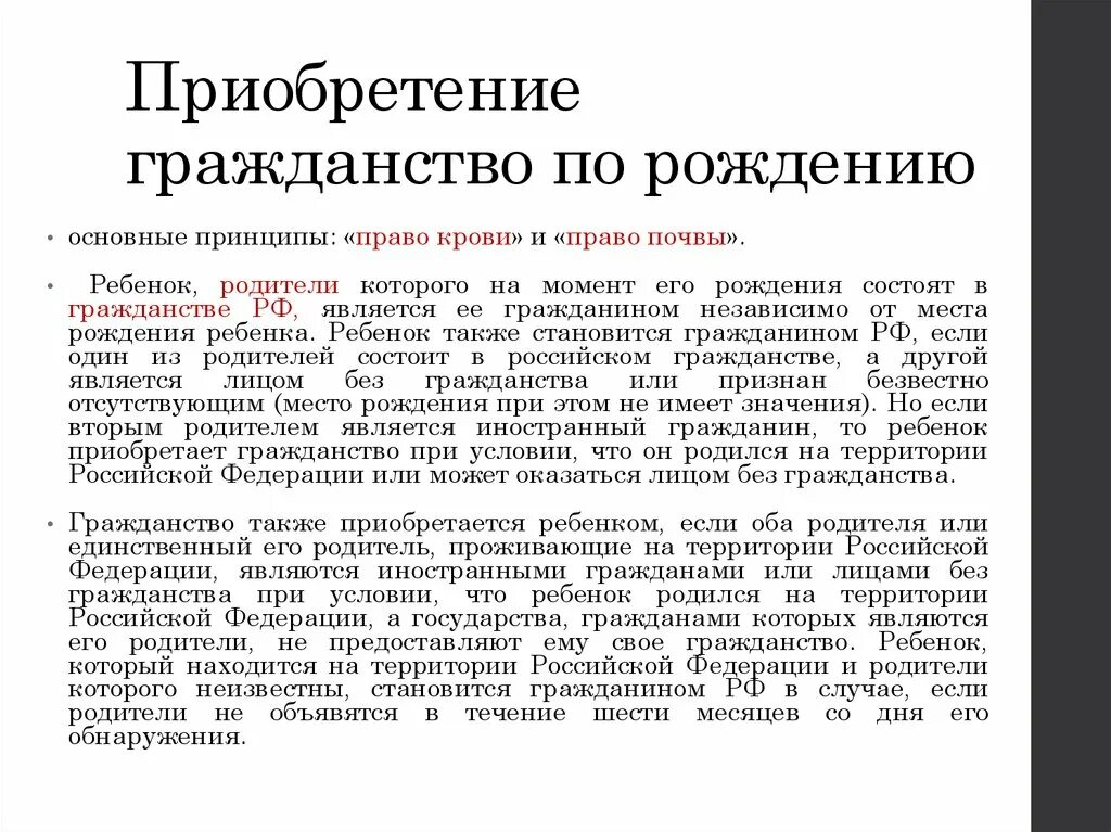 Приобретение гражданства по рождению право крови и право. Приобретение гражданства по рождению. Приобретенное гражданство по рождению. Приобретение гражданства РФ по рождению. Российское гражданство может быть приобретено лицом