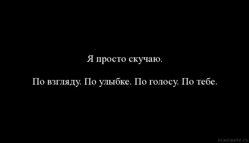 Я просто думаю что сказать. Скучаю цитаты. Я скучаю цитаты. Скучать по человеку цитаты. Я соскучилась цитаты.