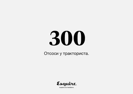 Сколько будет 300 у тракториста