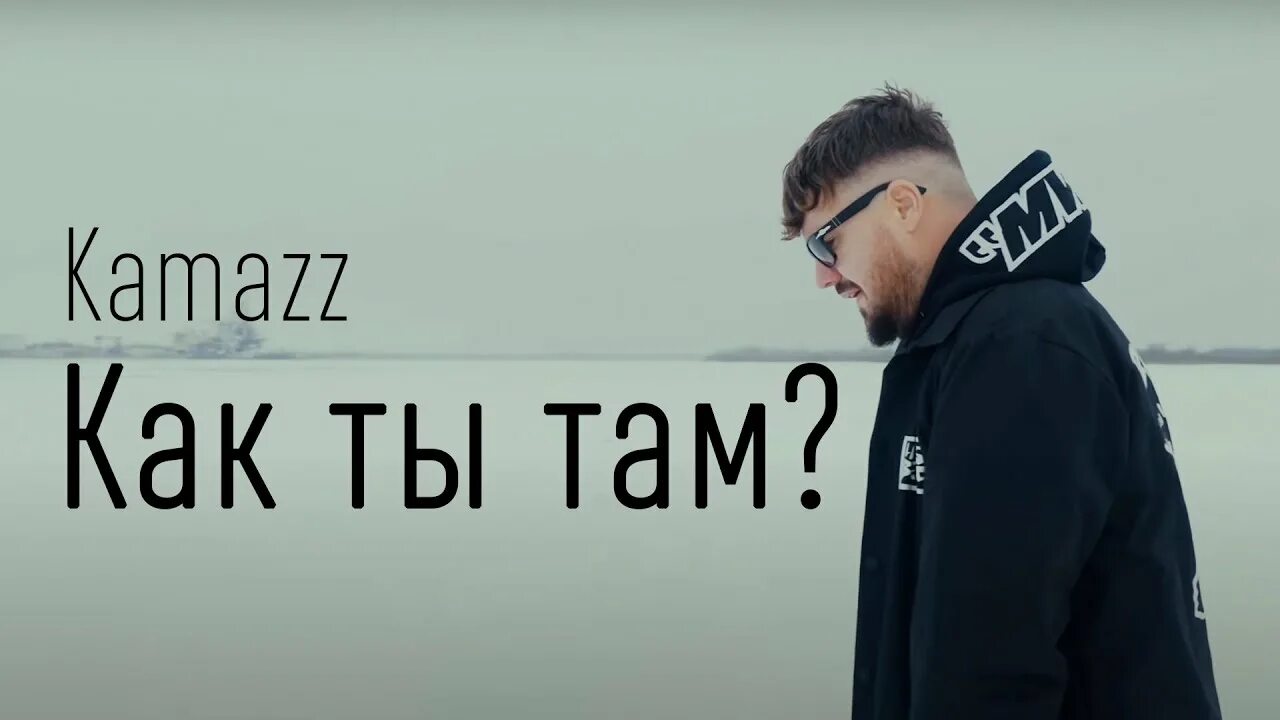 Kamazz песни как ты там. Kamazz как ты там. Kamazz певец. Kamazz 2022. Камазз ну как ты там живёшь.