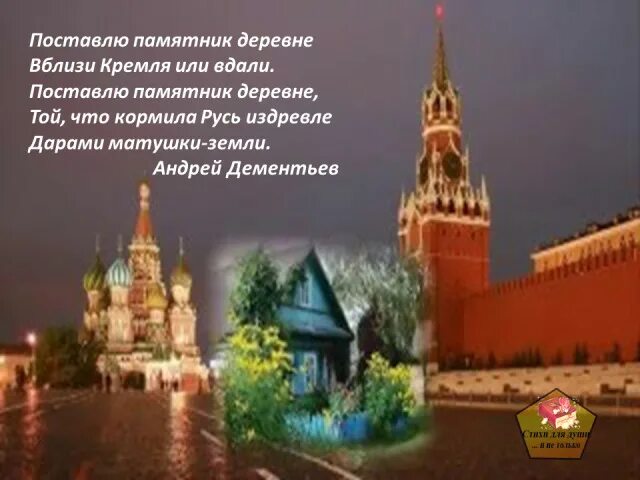 николай алексеевич мельников поставьте памятник деревне. поставьте памятник деревне на красной площади в москве стихи.