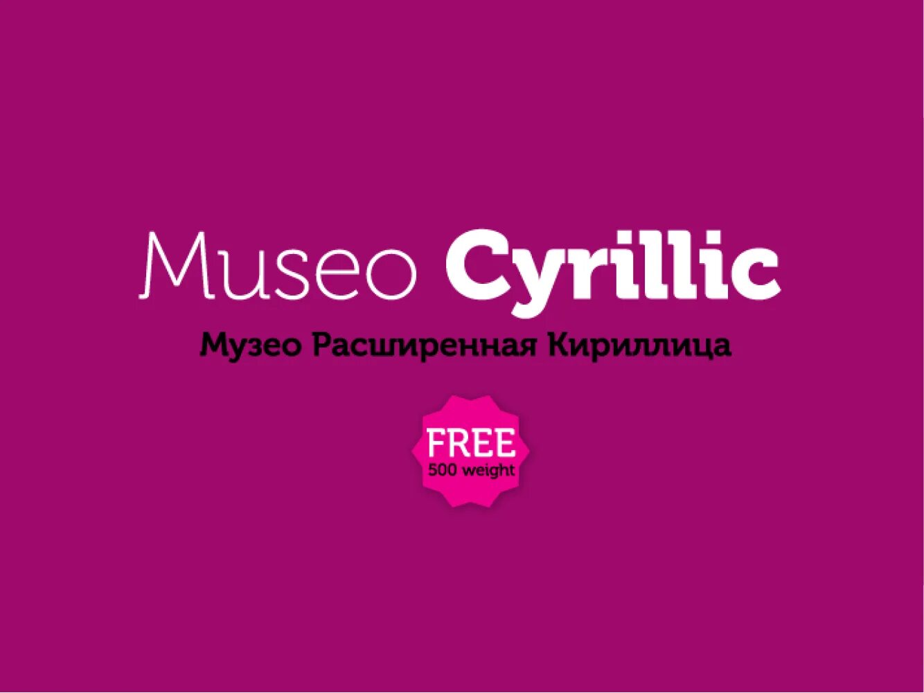 Museo кириллица. Museo Cyrillic. Шрифт Museo. Mused шрифт.