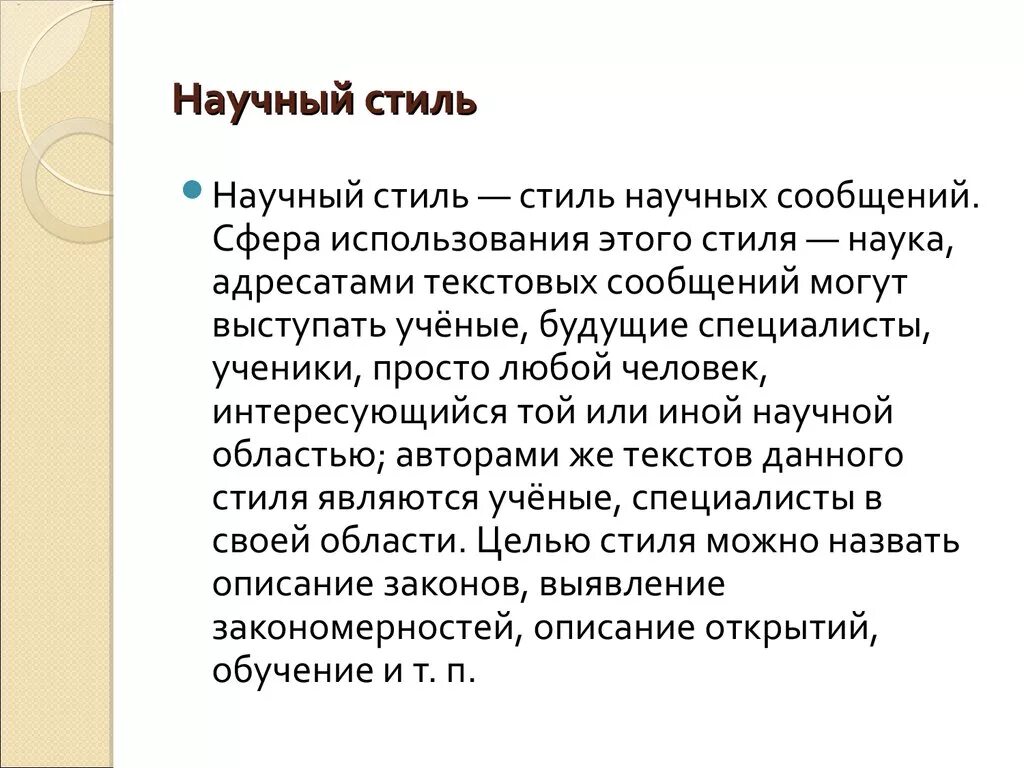 Научный текст 5 класса. Научный стиль текста примеры. Текст научного стиля. Научный текст пример. Текст в научном мтилнт.