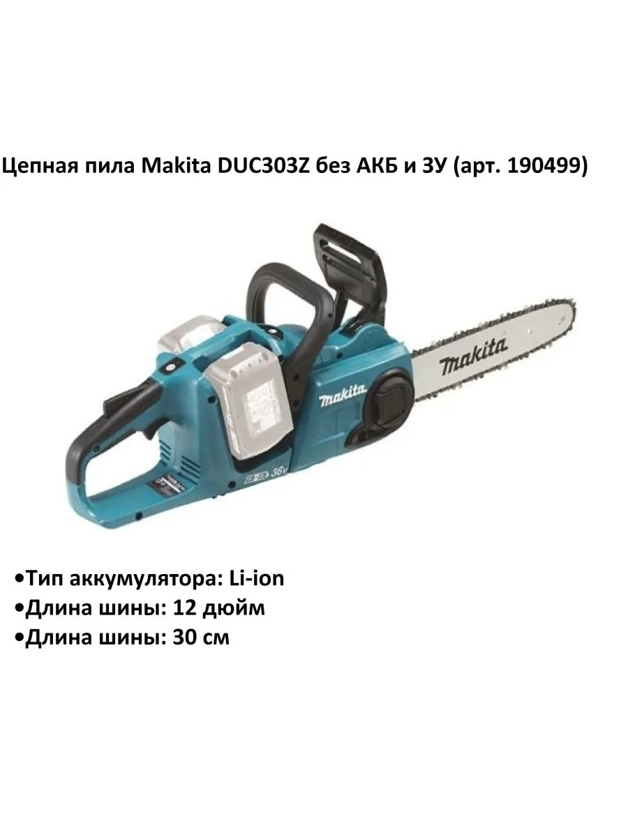 Цепная пила Makita LXT duc303z аккумулятор. Makita duc303 c продольным. Размер цепной пилы Макита. Длина шины у цепной пилы это.