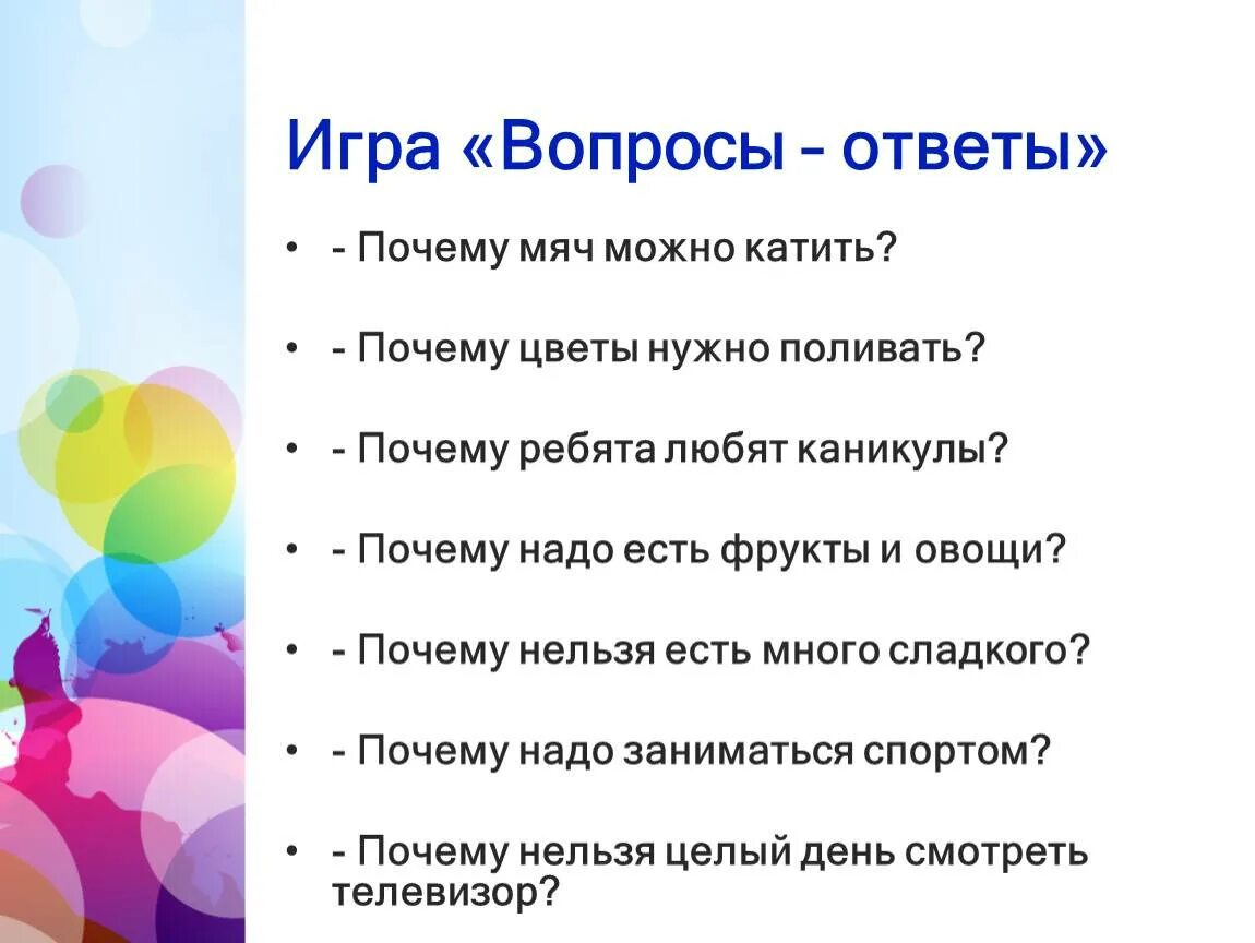 Вопросы для игры. Вопрос-ответ. Игра вопрос ответ. Вопросы для игры вопрос ответ. Почему не слова по русски