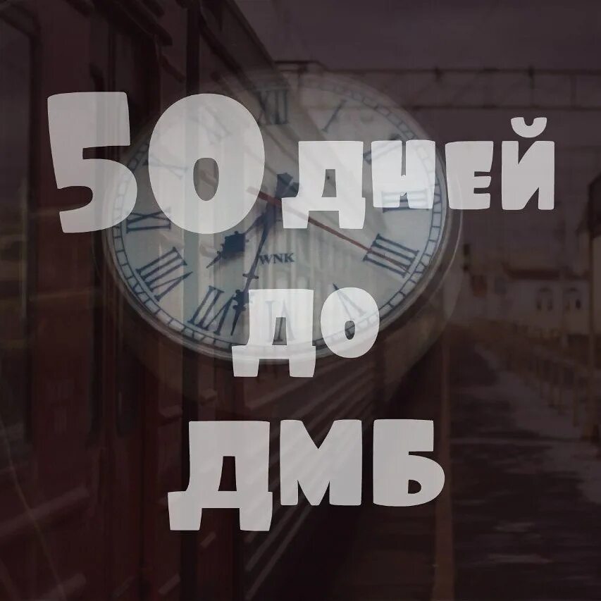 Пятьдесят суток. 50 Дней до дембеля. 50 Дней до ДМБ. До дембеля 50. 50 ДДД до дембеля.