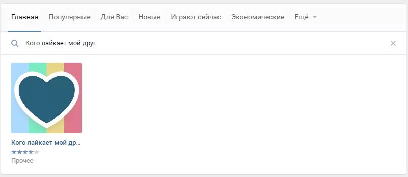 Кого лайкает в ВК. Кого лайкает мой друг в ВК. Как узнать кого лайкает человек в ВК.