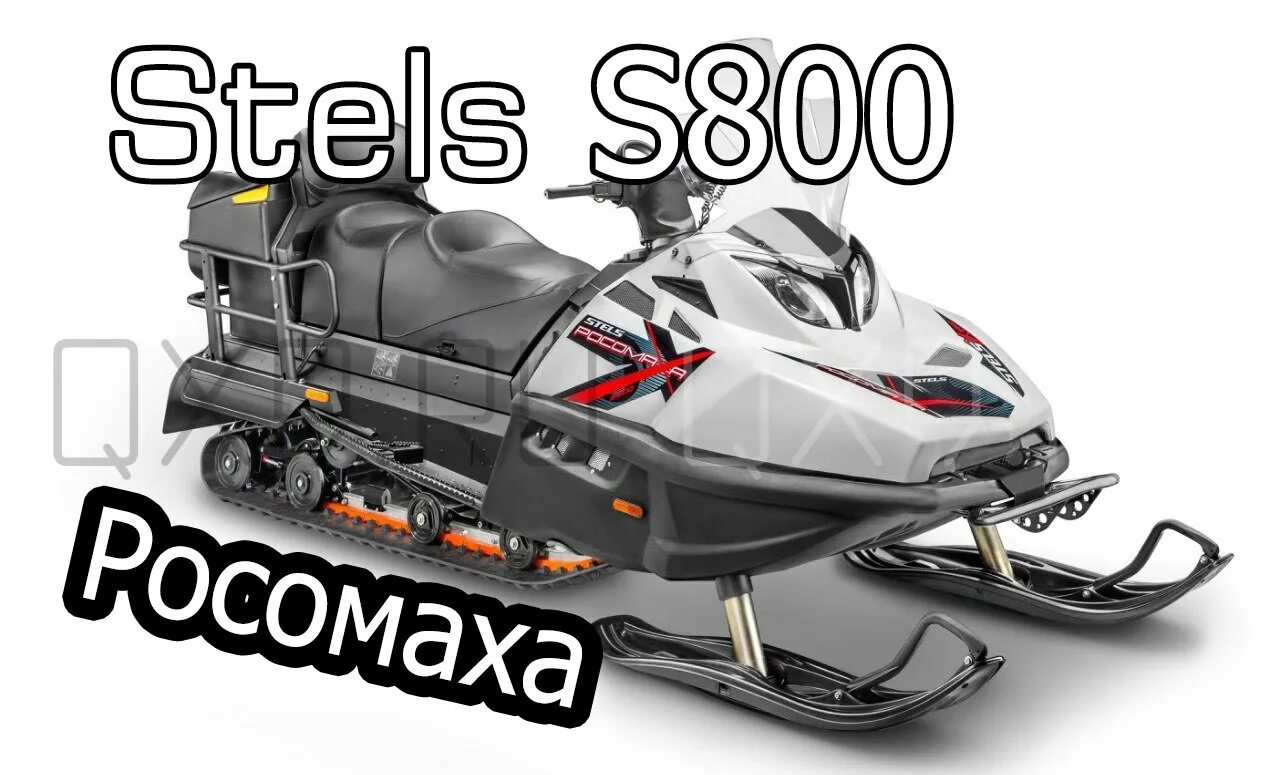 Стелс росомаха вариатор. Снегоход stels s800. Снегоход Росомаха s800 stels. Stels s800 Росомаха. Снегоход Росомаха 800.