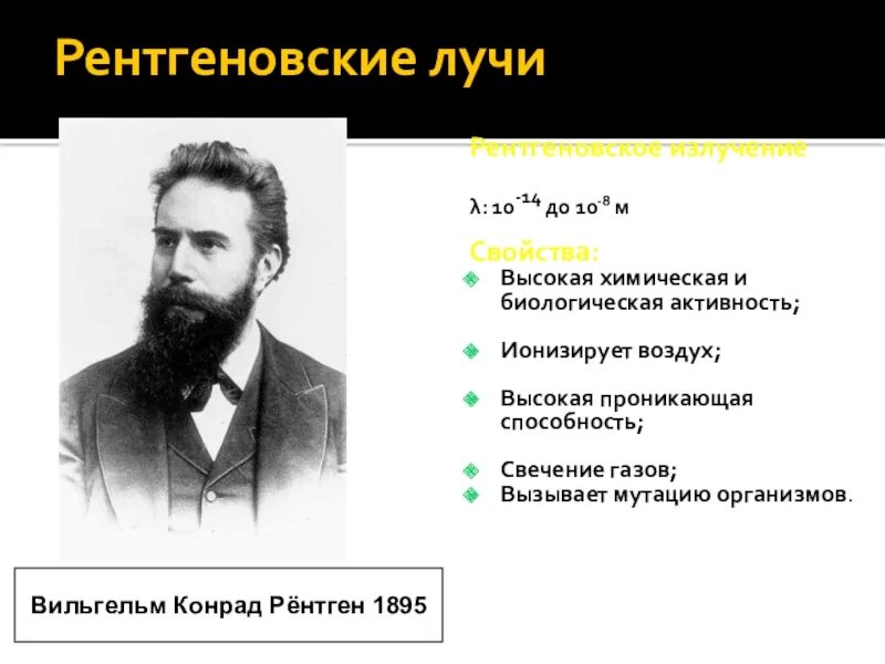 Рентгеновские лучи давление света. Свойства рентгеновских лучей. Свойства рентгеновского излучения. Рентгеновские лучи характеристика. Характеристика рентгеновского излучения.