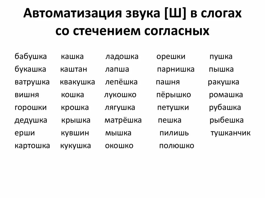 Автоматизация звука ш со стечением согласных в слогах и словах. Автоматизация звука ш в слогах со стечением согласных звуков. Автоматизация звука ш в слогах со стечением согласных. Слоги со звуком ш со стечением согласных. Автоматизация звука ш в слогах словах