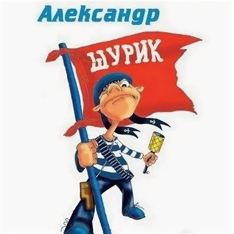 Картинки с днем александр прикольные Картинки с днем александр прикольные