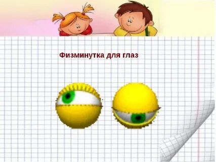Физминутка для глаз 4 класс
