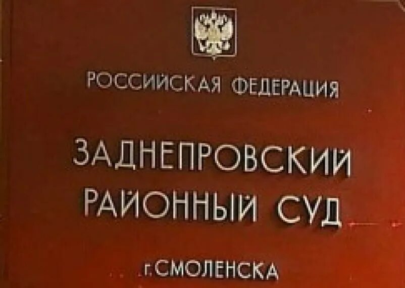 Заднепровский районный суд. Заднепровский районный суд Смоленска. Заднепровский район суд Смоленск. Заднепровский районный суд судья Новиков.