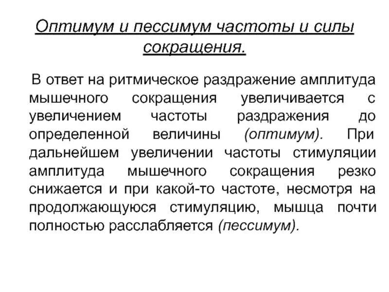 Сокращения мышц вызваны раздражением. Оптимум и пессимум силы раздражения. явление оптимума и пессимума частоты и силы раздражения. оптимум и пессимум мышечного сокращения. оптимум и пессимум частоты и силы раздражителя.