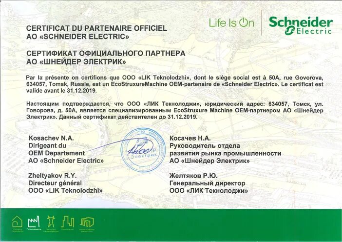 Certificate crt. Сертификат Шнайдер электрик. Сертификат партнера Шнайдер электрик. Сертификат электромонтажника. Сертификат качества Schneider Electric.