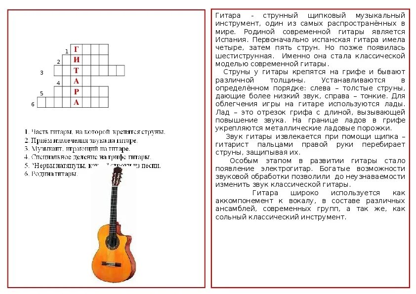 Слова гитарную музыку. Кроссворд музыкальные инструменты. Музыкальный кроссворд по Музыке. Музыкальные кроссворды для детей. Кроссворд про гитару.