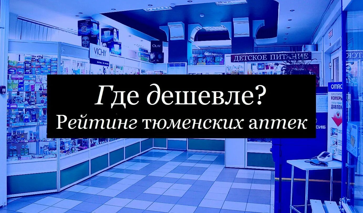 Лекарства в аптеках тюмени справочная аптек. Справочная аптек Тюмень. Фармация Тюмень. Аптечная справочная Тюмень. Справочник аптек Тюмень.