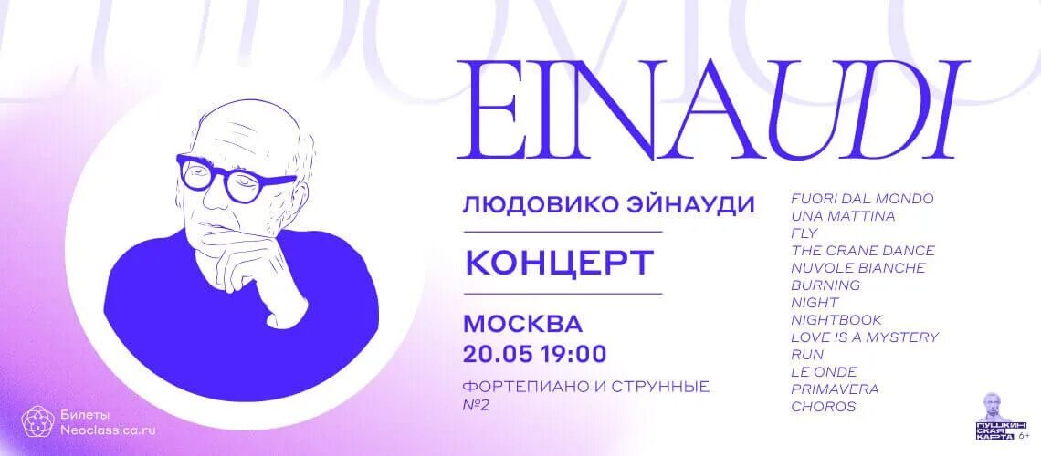 Эйнауди брянск. Эйнауди брянск. Оркестр неоклассика людовико эйнауди. Эйнауди брянск. Людовико эйнауди билеты.