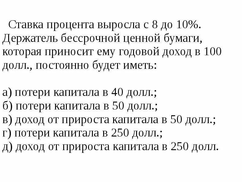 Процентная ставка вырастет. Проценты растут. Если ставке процента растет то.