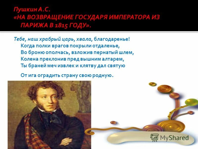 Пушкин стих царю. На Возвращение государя императора из Парижа в 1815 году. Пушкин 1815. Пушкин 1812. Пушкин в 1812 году.