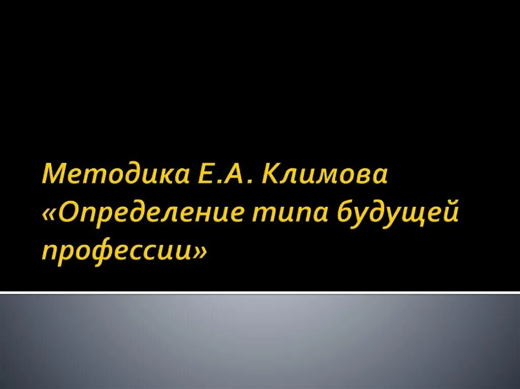 Тип будущей профессии. Методика климова определение типа будущей профессии. методика е а климова. методика е.а. климова «определение типа будущей профессии» как. климов тип будущей профессии.