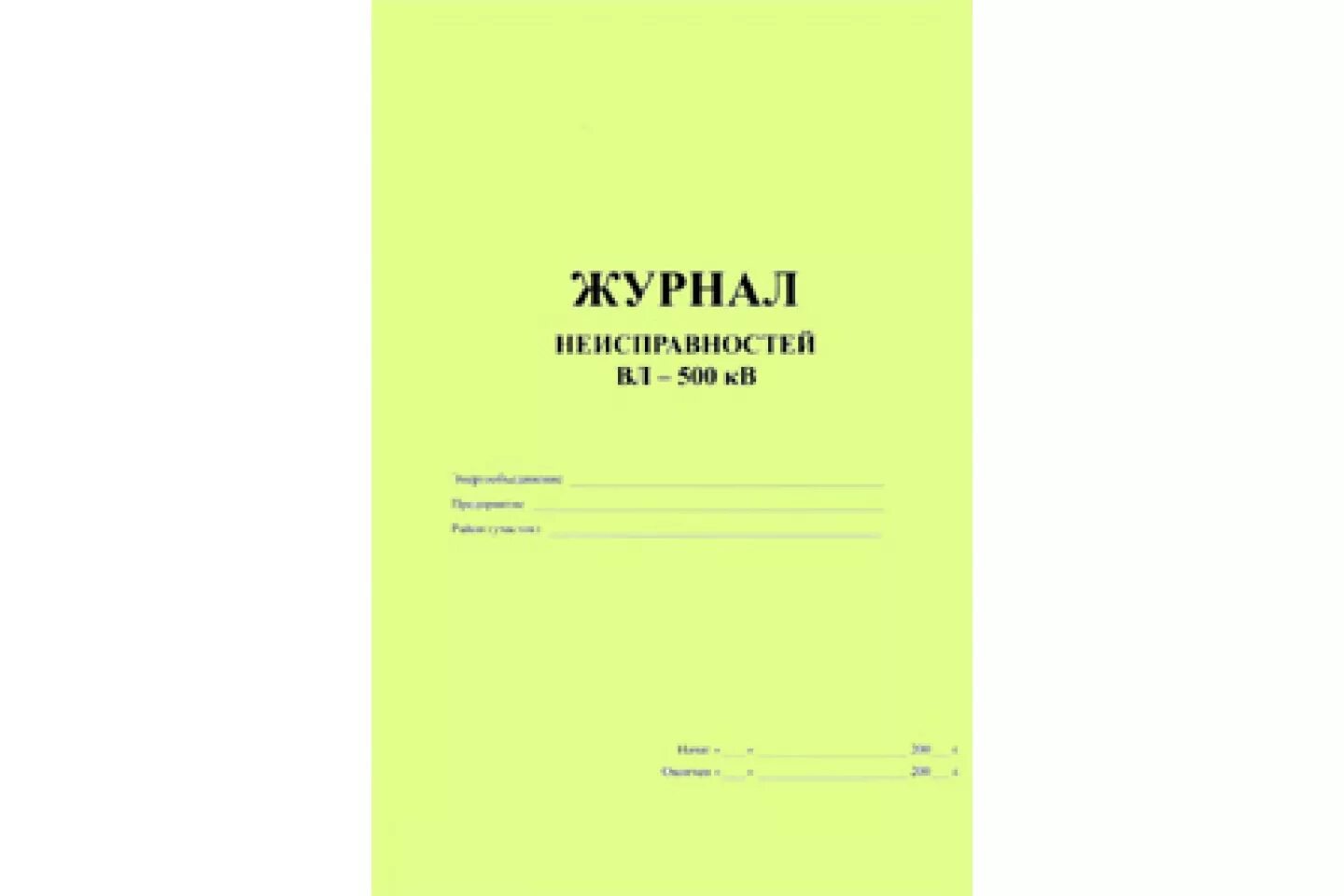 журнал учета неисправностей оборудования теплового пункта. журнал учета поломки оборудования. журнал дефектов и неполадок. журнал учета поломки оборудования. журнал дефектов оборудования.