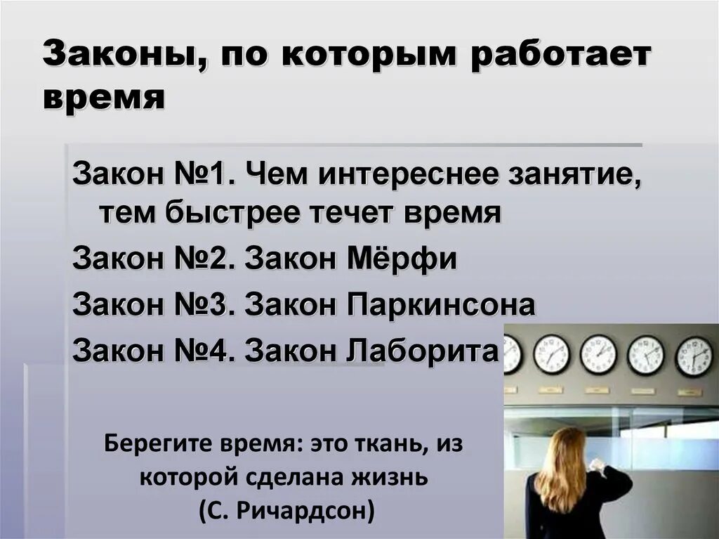 Законам временами она дает. Закон времени. Законы которые работают. Закон Паркинсона в тайм менеджменте. Законы тайм менеджмента.