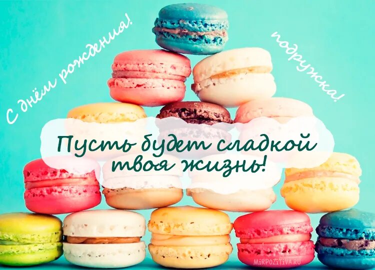 Сладок твой мед. Поздравления с днём рождения подруге. Сладости на день рождения. С днём рождения подруге прикольные. Поздравления с днём рождения подруге смешные.