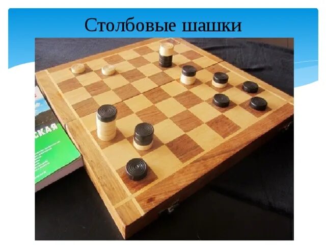 Игра шашки 5. Столбовые шашки игры. Русские столбовые шашки. Шашки настольные российские. Шашечная доска.