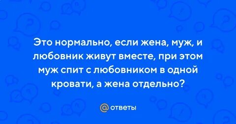 Живу с любовником