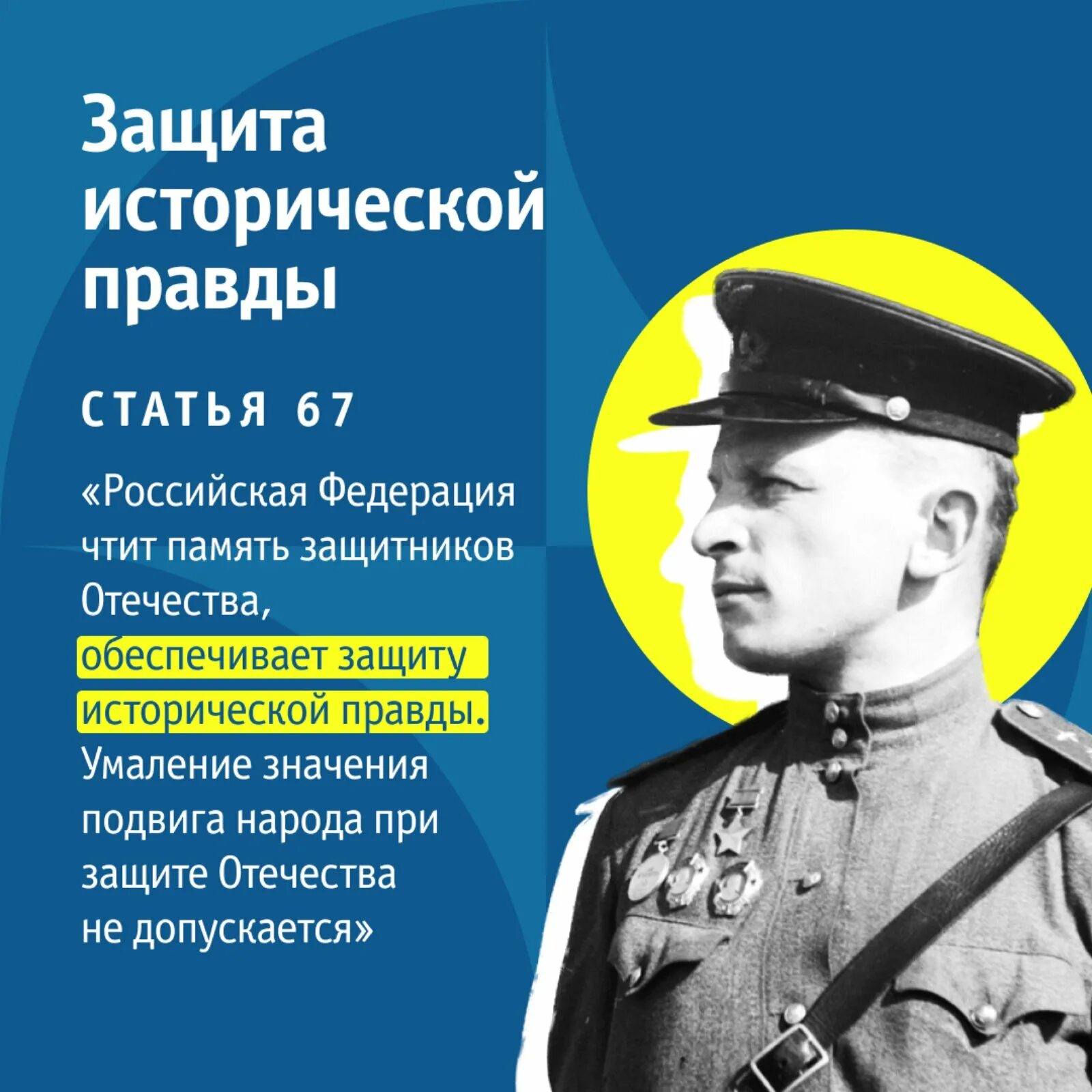 Сохранение исторической памяти является. Защита исторической правды. российская федерация чтит память защитников отечества. сохранение исторической памяти конституция. защита исторической правды конституция.